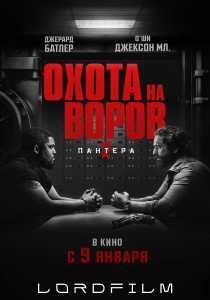 Охота на воров 2 (фильм 2025)